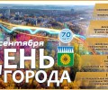 Вот и наступили праздничные выходные: завтра, 7 сентября Заречному - 70 лет!
