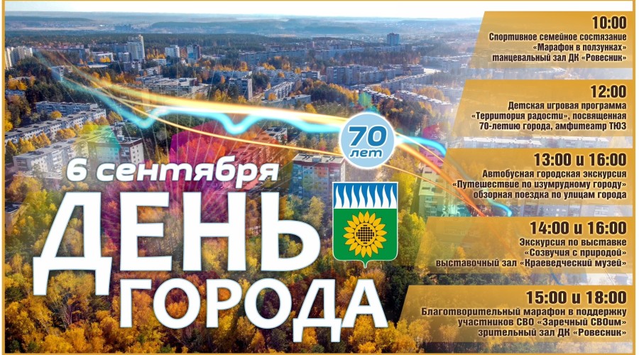 Вот и наступили праздничные выходные: завтра, 7 сентября Заречному - 70 лет!