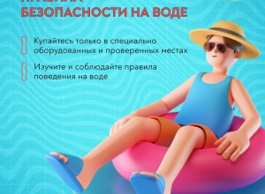 Друзья, радуясь летнему теплу и планируя отдых у водоемов, помните о правилах безопасности на воде!