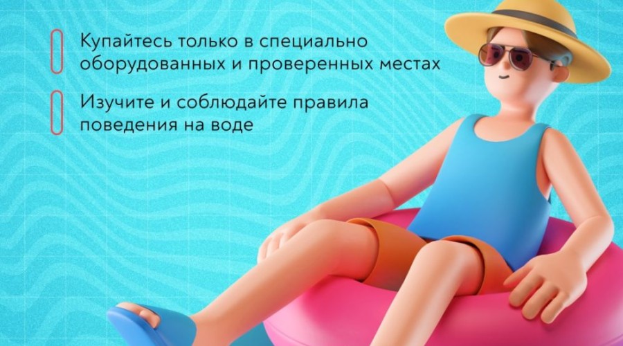 Друзья, радуясь летнему теплу и планируя отдых у водоемов, помните о правилах безопасности на воде!