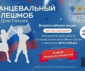 8 июня стартует Всероссийская акция «Танцевальный флешмоб ко Дню России»