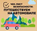 Готовьтесь к летним поездкам заранее: советы для безопасного путешествия