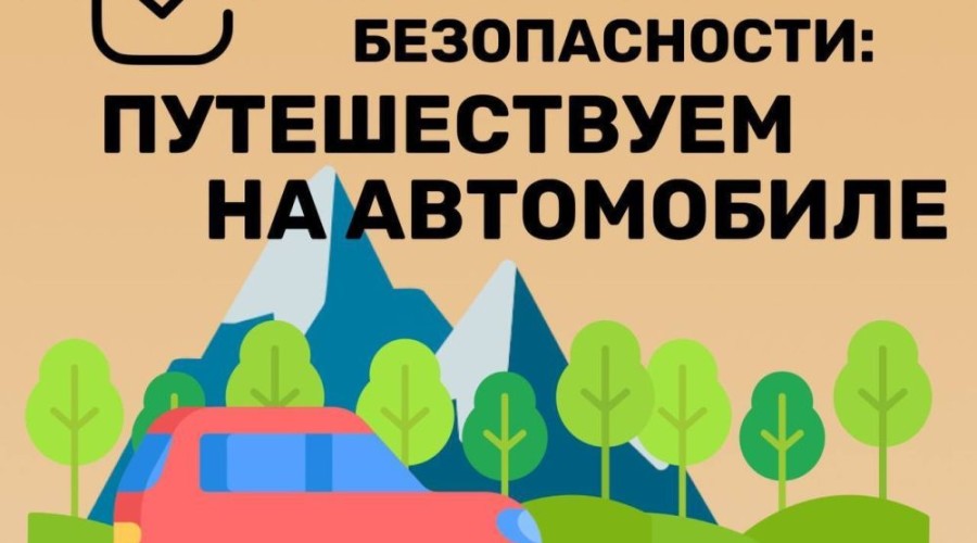 Готовьтесь к летним поездкам заранее: советы для безопасного путешествия