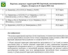 Список дворов, которые планируется убрать в Заречном с 16 по 21 марта