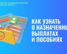 Как узнать о назначенных выплатах и пособиях?