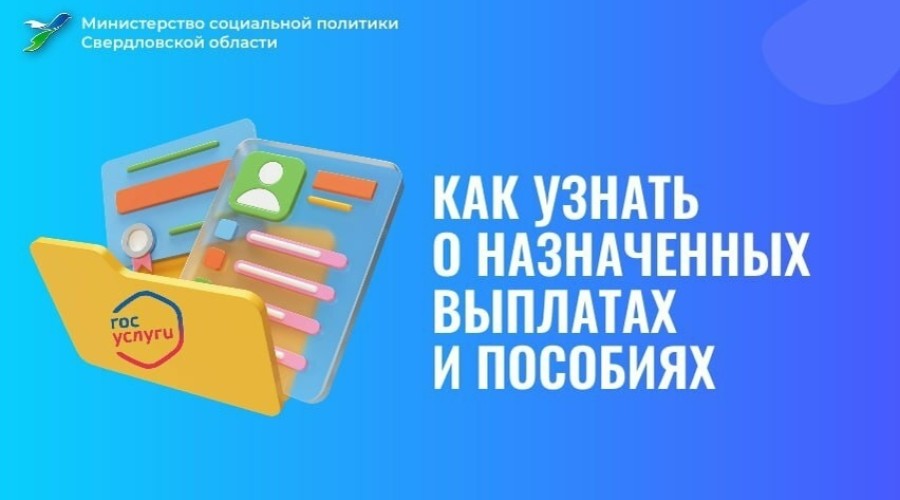 Как узнать о назначенных выплатах и пособиях?
