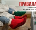 МЧС напоминает зареченцам о правилах пожарной безопасности в холодный сезон