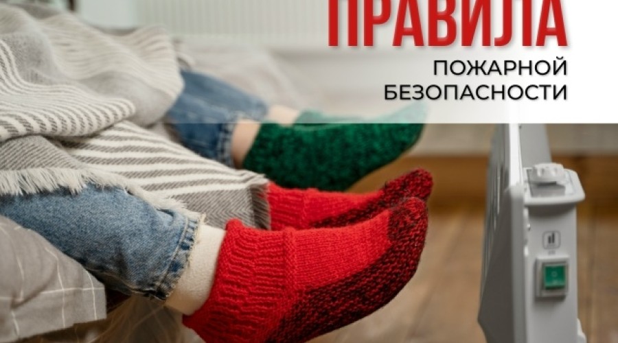 МЧС напоминает зареченцам о правилах пожарной безопасности в холодный сезон