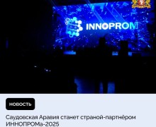 Саудовская Аравия станет страной-партнёром ИННОПРОМа-2025