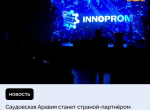 Саудовская Аравия станет страной-партнёром ИННОПРОМа-2025
