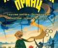 Маленький принц: Волшебное Танцевально-Цирковое Шоу для Всей Семьи!