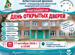 Асбестовский филиал Медицинского колледжа приглашает на День открытых дверей