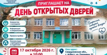 Асбестовский филиал Медицинского колледжа приглашает на День открытых дверей