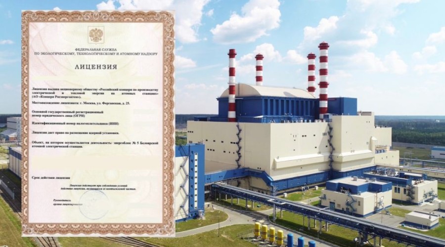Мы получили лицензию Ростехнадзора на размещение ядерной установки пятого энергоблока