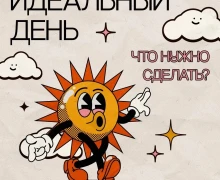 10 простых способов сделать ваш день лучше!