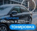 +1 причина попасть в ДТП, если у вас