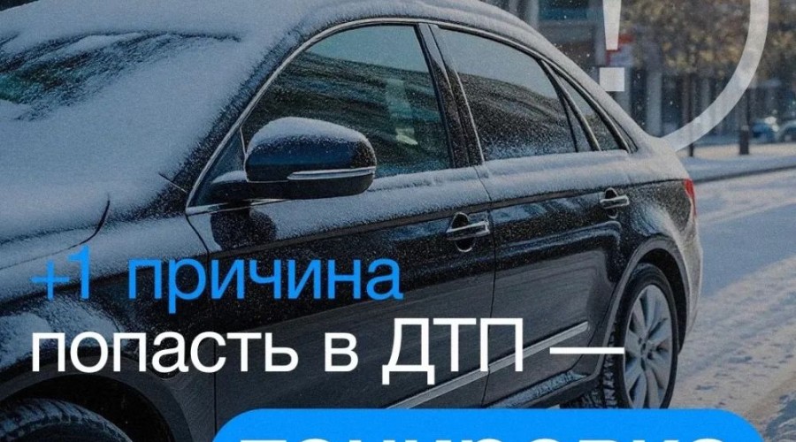 +1 причина попасть в ДТП, если у вас
