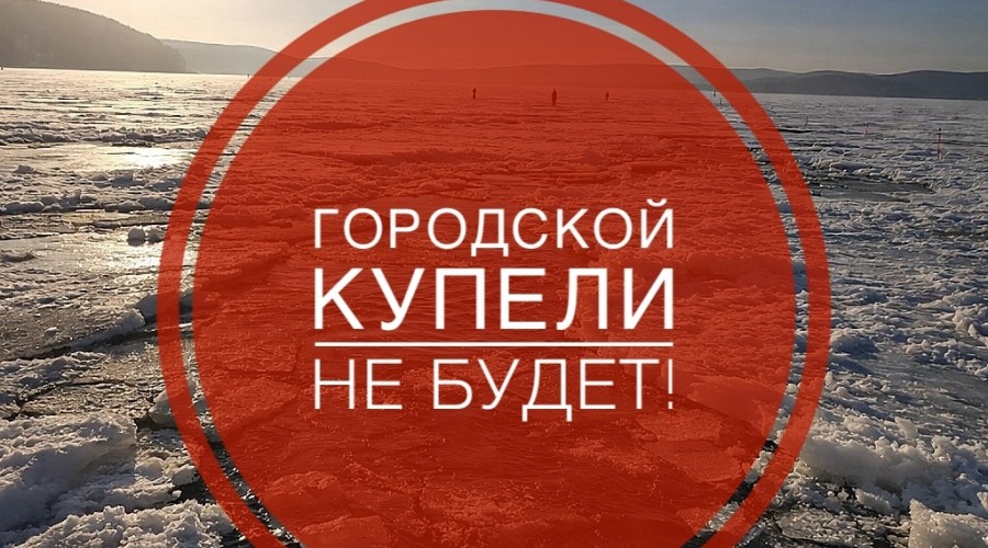 ‼ГОРОДСКОЙ КУПЕЛИ В ЭТОМ ГОДУ НЕ БУДЕТ