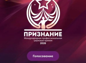 Цирковой артист из Заречного претендует на международную премию «Признание»