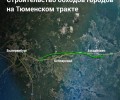 Строительство обходов городов на Тюменском тракте