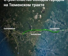 Строительство обходов городов на Тюменском тракте