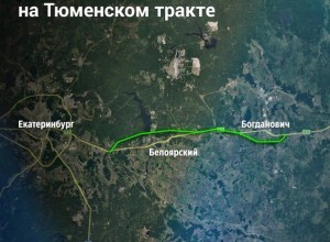 Строительство обходов городов на Тюменском тракте