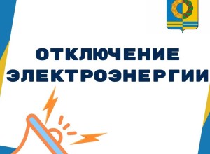 В пятницу 23 мая отключение электроэнергии: