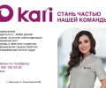 Вакансия продавца-кассира в Kari