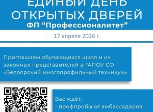 Белоярский многопрофильный техникум проведет день открытых дверей в рамках проекта «Профессионалитет»