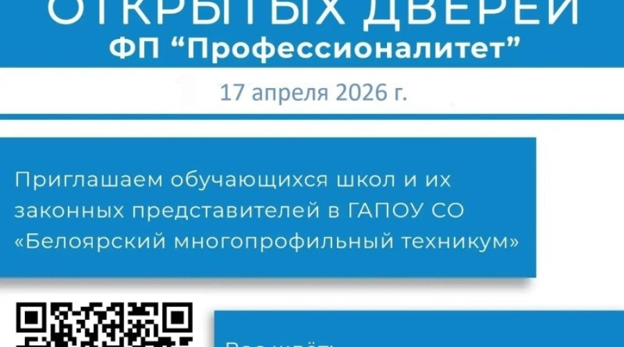 Белоярский многопрофильный техникум проведет день открытых дверей в рамках проекта «Профессионалитет»