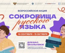 Школьников приглашают к участию во всероссийской акции «Сокровища русского языка»