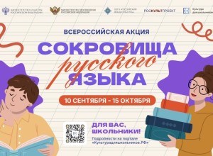 Школьников приглашают к участию во всероссийской акции «Сокровища русского языка»