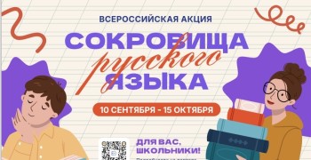 Школьников приглашают к участию во всероссийской акции «Сокровища русского языка»