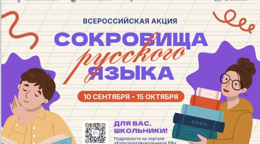 Школьников приглашают к участию во всероссийской акции «Сокровища русского языка»