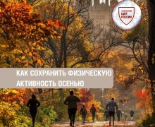 Осень — не повод меньше двигаться: как сохранить активность в холодный сезон