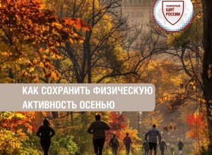 Осень — не повод меньше двигаться: как сохранить активность в холодный сезон