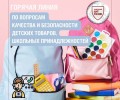 Роспотребнадзор запускает горячую линию по подготовке к школе
