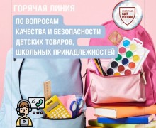Роспотребнадзор запускает горячую линию по подготовке к школе