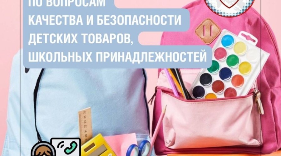 Роспотребнадзор запускает горячую линию по подготовке к школе