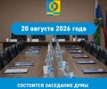 Дума Белоярского округа соберется на заседание 20 августа