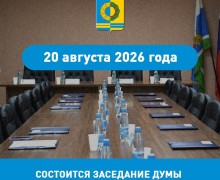 Дума Белоярского округа соберется на заседание 20 августа