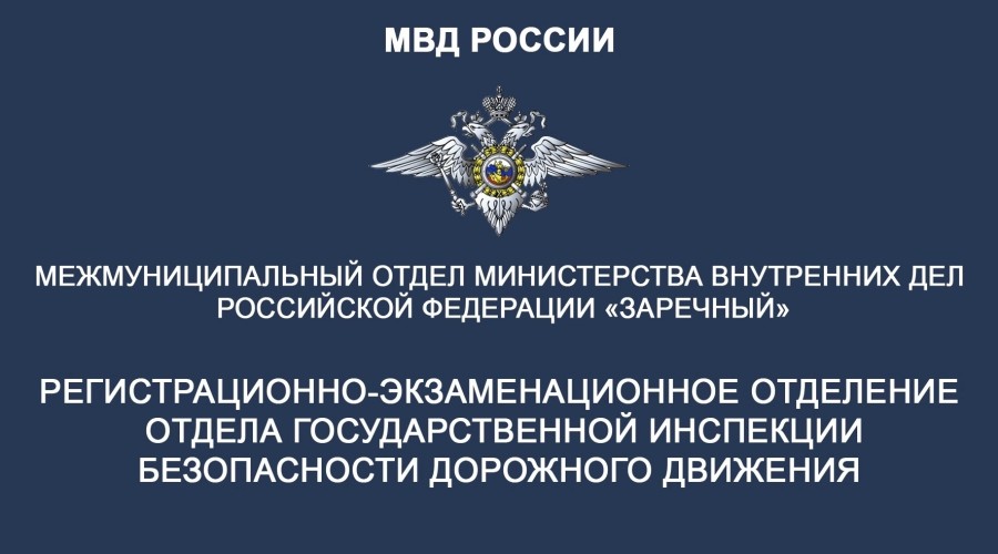 Госавтоинспекция Заречного информирует граждан о режиме работы регистрационно-экзаменационного отделения в период выходных и праздничных дней:
