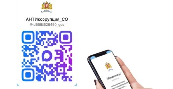 Департамент противодействия коррупции Свердловской области приглашает в свой канал в МАКС