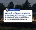 Губернатор Евгений Куйвашев утвердил сводный план тушения лесных пожаров на территории Свердловской области в этом году