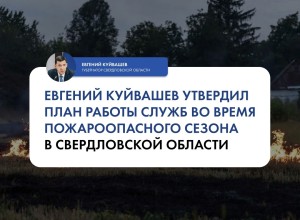 Губернатор Евгений Куйвашев утвердил сводный план тушения лесных пожаров на территории Свердловской области в этом году