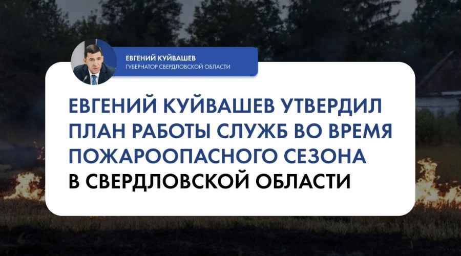 Губернатор Евгений Куйвашев утвердил сводный план тушения лесных пожаров на территории Свердловской области в этом году