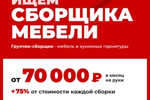 «33 комода» в Заречном набирает сборщика мебели и кухонь