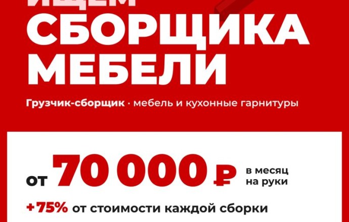 «33 комода» в Заречном набирает сборщика мебели и кухонь