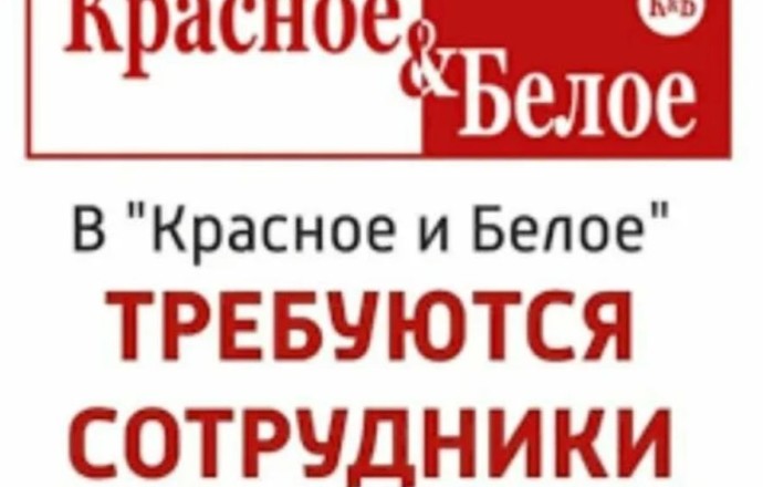 Требуются продавец-грузчик и кассир в магазин Красное & Белое
