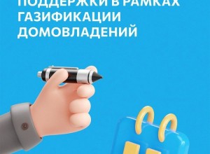 Газификация продолжает набирать обороты